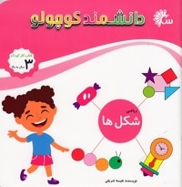 دانشمند کوچولو-شکل ها
